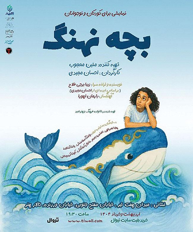 اجرای نمایش «بچه نهنگ» در تالار هنر