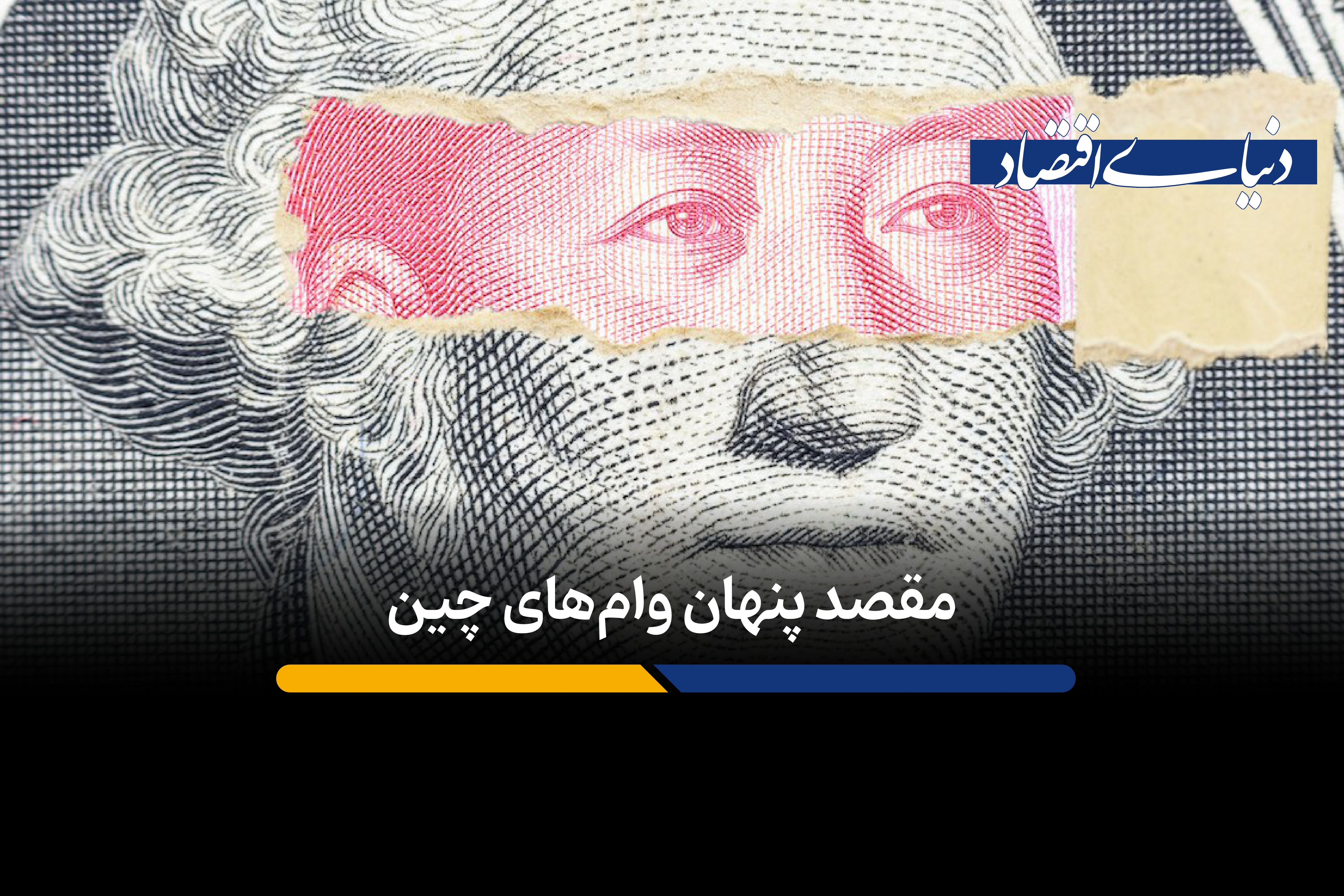 وام‌های چینی معادلات اقتصادی جهان را تغییر می‌دهد
