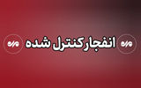هشدار؛ احتمال شنیده شدن صدای انفجار در بهارستان