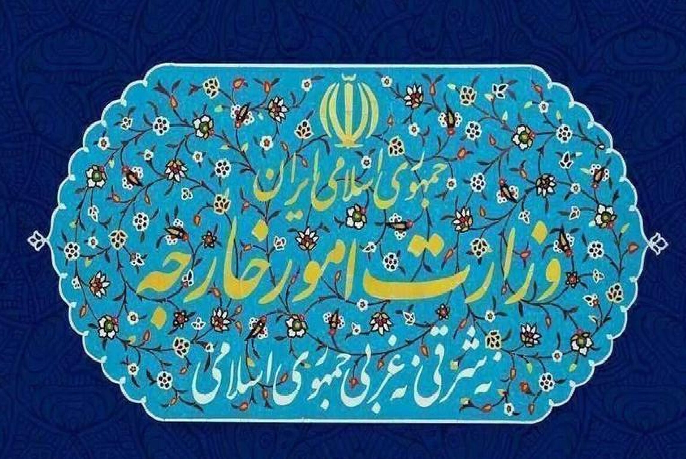 وزارت امور خارجه بیانیه صادر کرد/ نخستین واکنش رسمی ایران به فعال سازی اسنپ‌بک