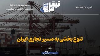 تنوع‌بخشی به مسیر تجاری ایران