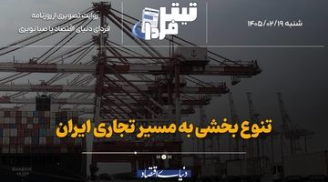 تنوع‌بخشی به مسیر تجاری ایران