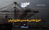 تنوع‌بخشی به مسیر تجاری ایران