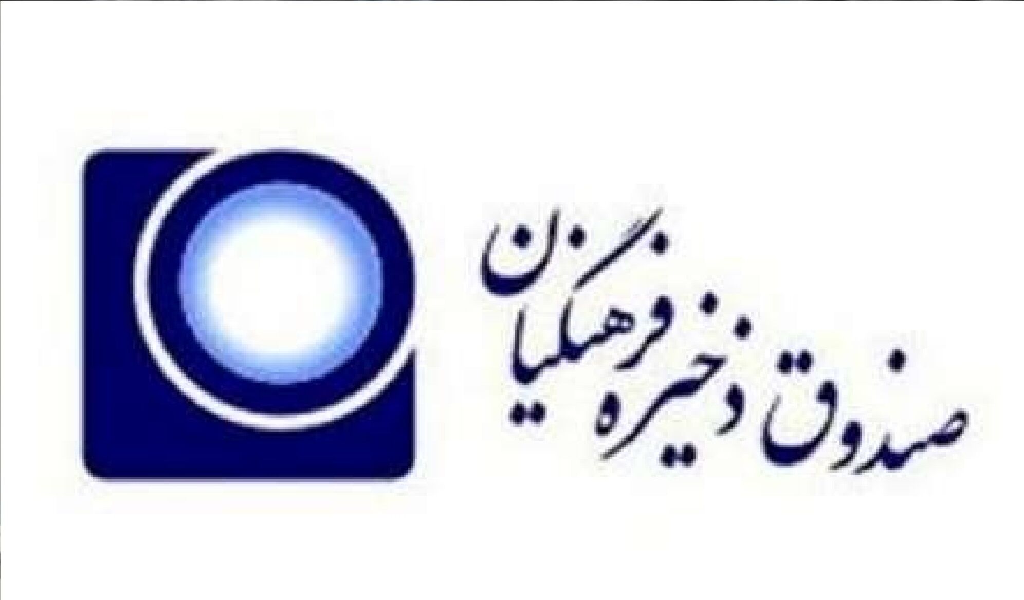 خبر مهم برای فرهنگیان / صندوق ذخیره فرهنگیان اطلاعیه داد + جزئیات