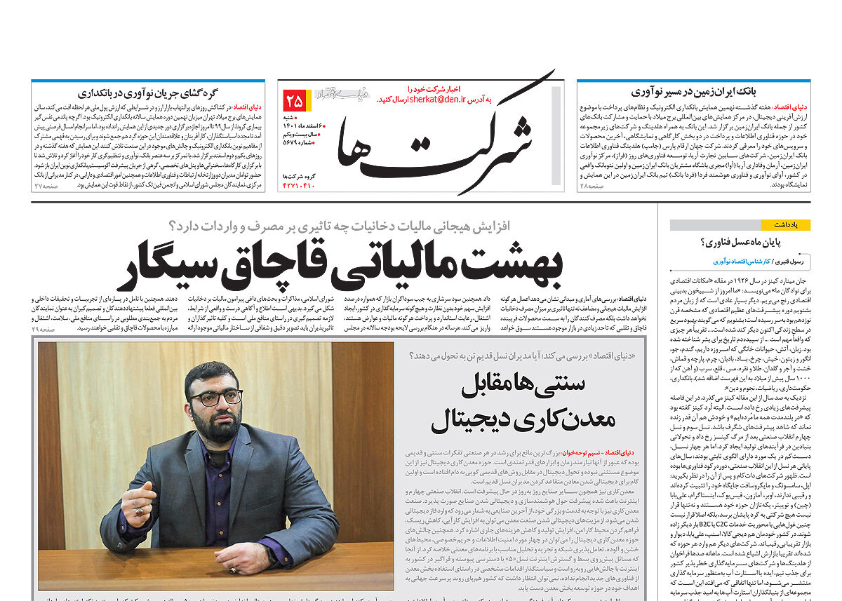 اخبار شرکت های شماره 5679 روزنامه دنیای اقتصاد را اینجا بخوانید 