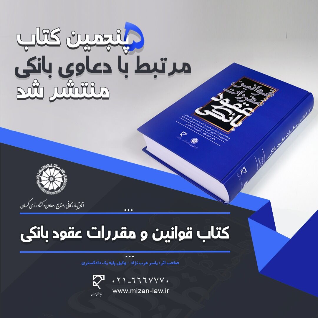 کتاب « قوانین و مقررات عقود بانکی » منتشر شد
