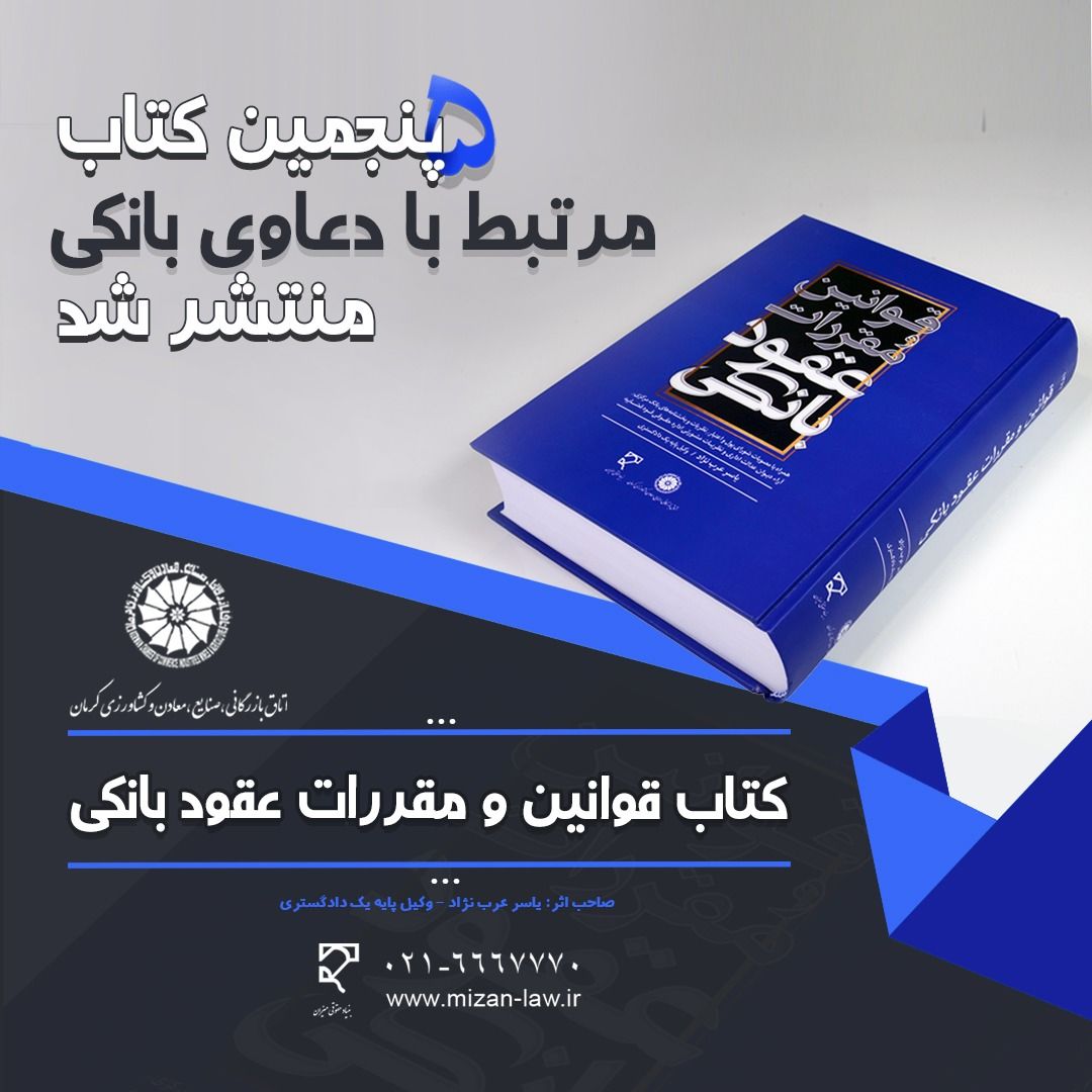 کتاب « قوانین و مقررات عقود بانکی » منتشر شد