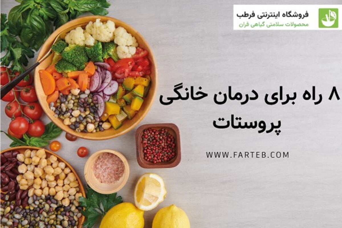 درمان خانگی پروستات + ( 8 روش پیشگیری از پروستات ) آپدیت جدید