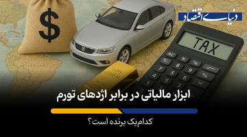 ابزار مالیاتی در برابر اژدهای تورم؛ کدام‌یک برنده است؟