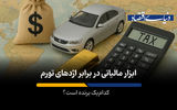 ابزار مالیاتی در برابر اژدهای تورم؛ کدام‌یک برنده است؟