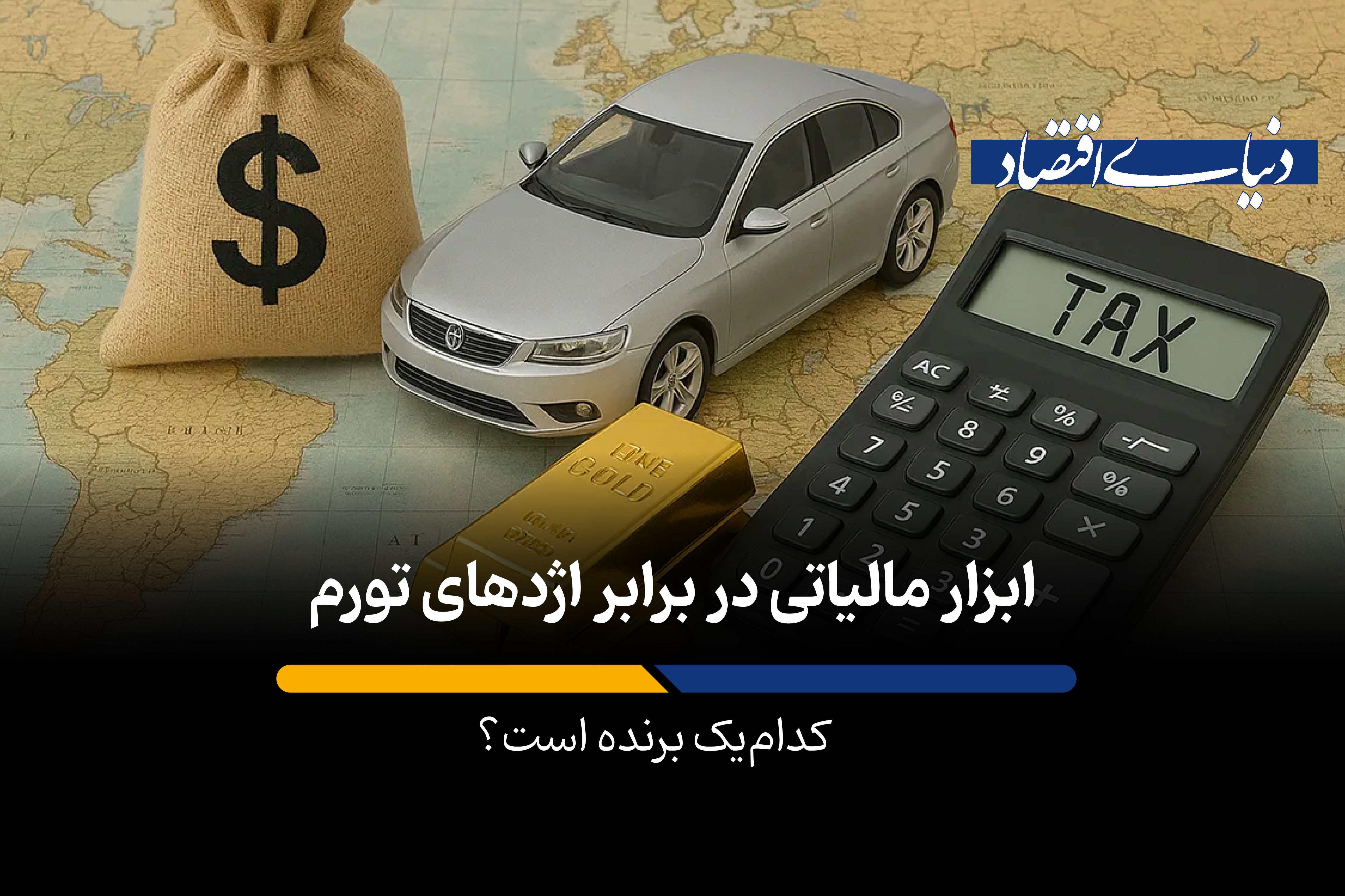 ابزار مالیاتی در برابر اژدهای تورم؛ کدامیک برنده است؟