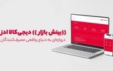 راه‌اندازی سرویس بینش بازار در دیجی‌کالا ادز