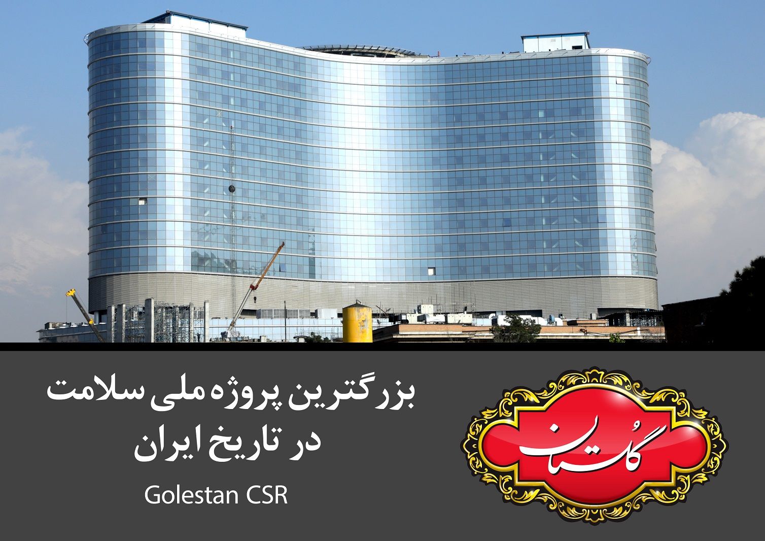 بزرگترین پروژه ملی سلامت در تاریخ ایران