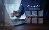 تقویت حسابرسی  سیستمی در راستای  حمایت  هدفمند  از تولید