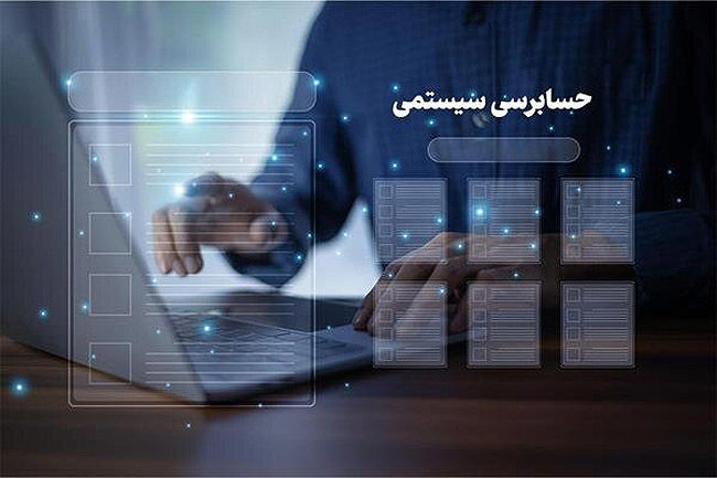 تقویت حسابرسی  سیستمی در راستای  حمایت  هدفمند  از تولید