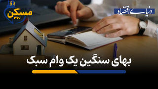 بهای سنگین یک وام سبک

