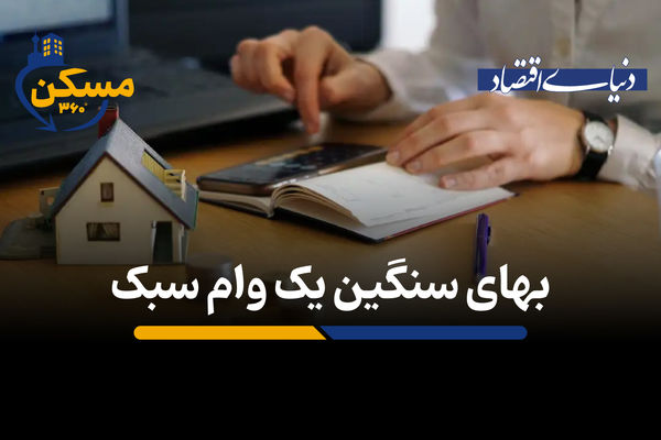 بهای سنگین یک وام سبک

