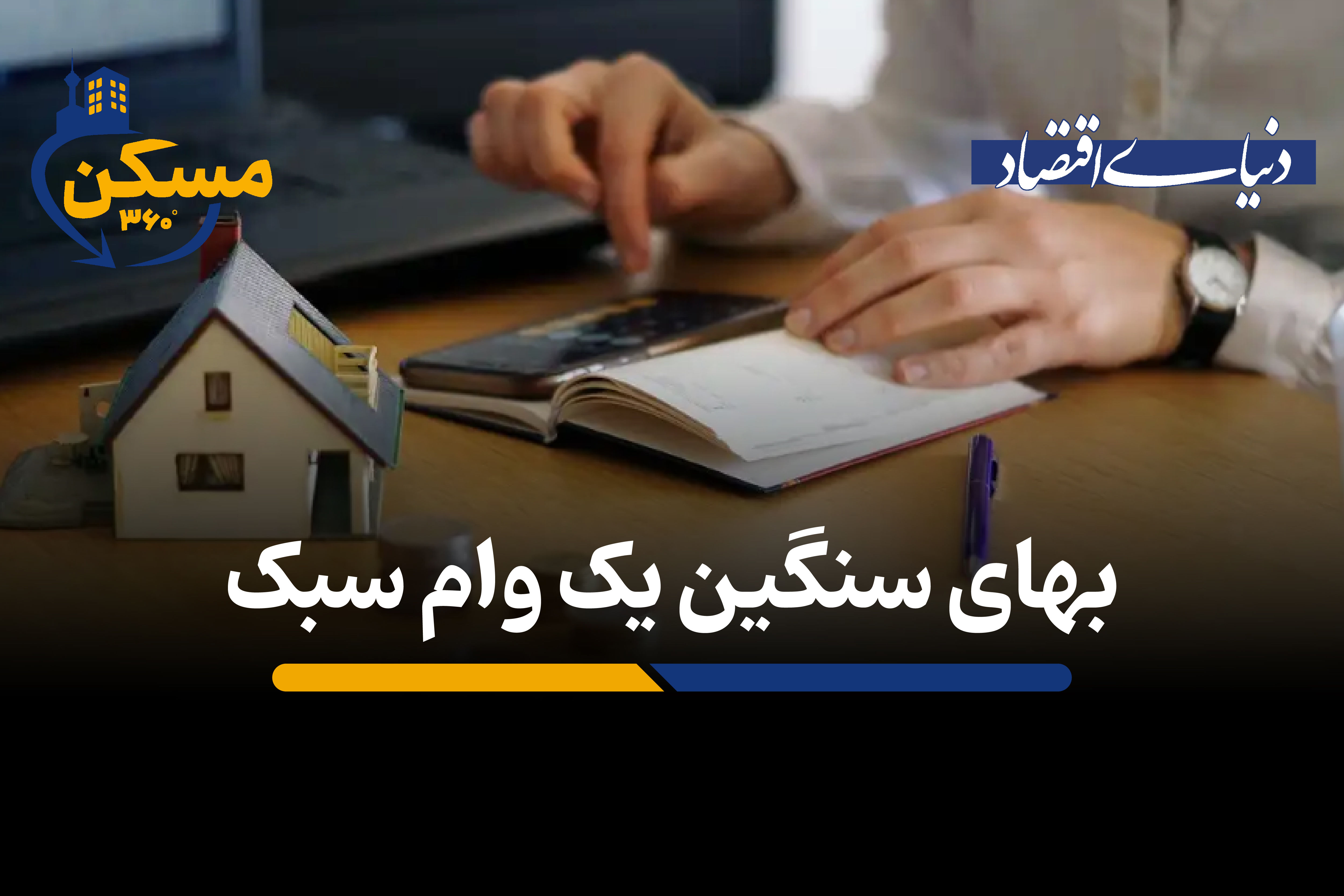 بهای سنگین یک وام سبک

