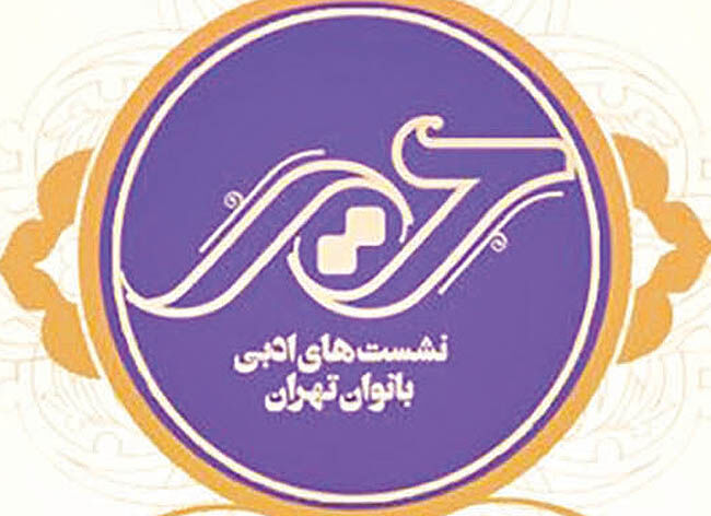 نشست‌های آنلاین ادبی در خانه شعر و ادبیات 