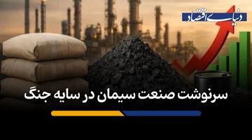 سرنوشت صنعت سیمان در سایه جنگ