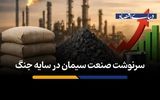سرنوشت صنعت سیمان در سایه جنگ