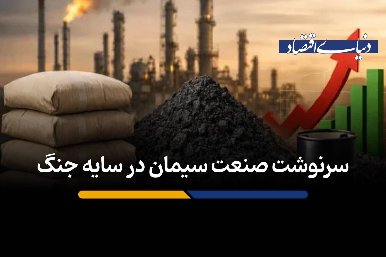 سرنوشت صنعت سیمان در سایه جنگ
