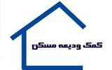 پرداخت وام ودیعه مسکن به 956 هزار مستاجر+ آمار