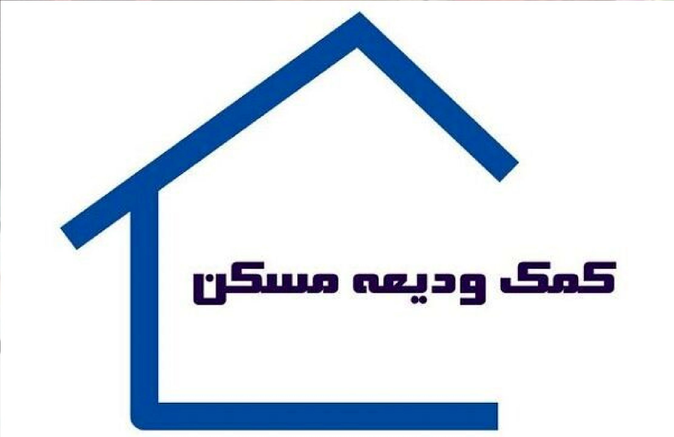 فعال شدن سامانه تسهیلات ودیعه مسکن در این استان