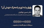 ریشه تورم یا محرک جهش آن؟