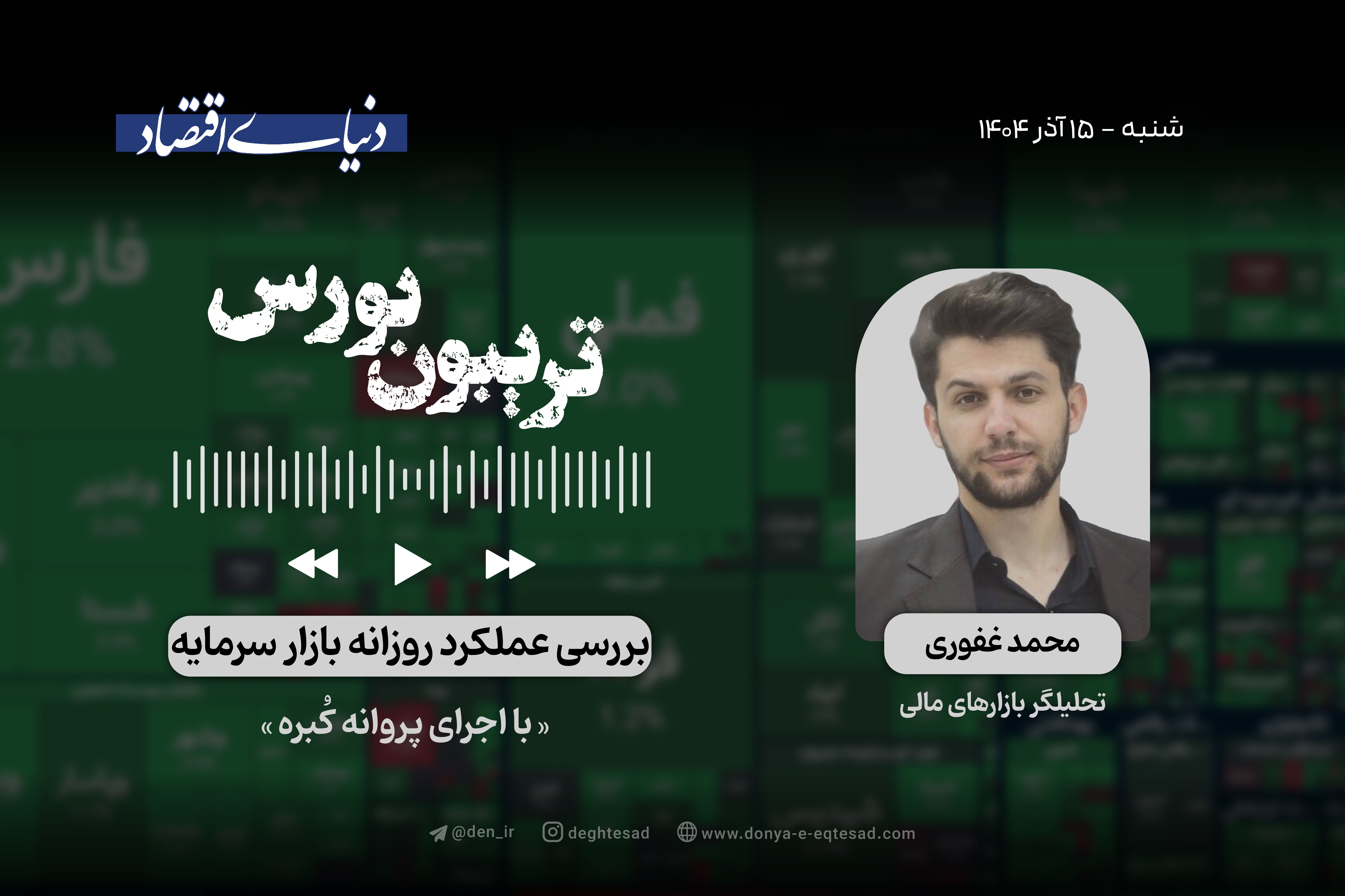 بورس در مسیرفتح قله‌های جدید