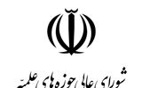 شورای عالی حوزه‌های علمیه: خطبا و مبلغان باید مردم را به وحدت دعوت کنند
