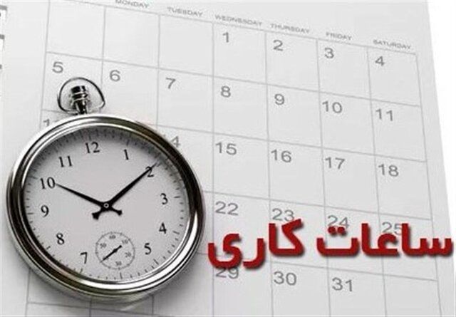 فوری/ ادارات این استان امروز دو ساعت زودتر تعطیل می‌شود