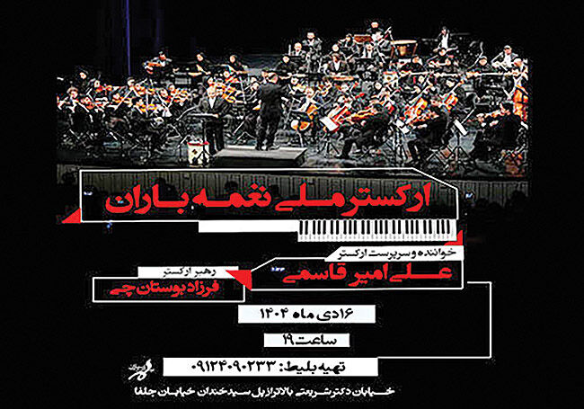 اجرای آثار خاطره‌انگیز با ارکستر ملی نغمه‌باران