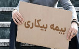 ثبت‌نام بیش از ۸ هزار کارگر بوشهری برای بیمه بیکاری