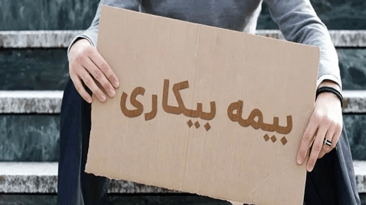 ثبت‌نام بیش از ۸ هزار کارگر بوشهری برای بیمه بیکاری
