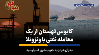 بحران هرمز به جنوب شرق آسیا رسید