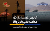 بحران هرمز به جنوب شرق آسیا رسید