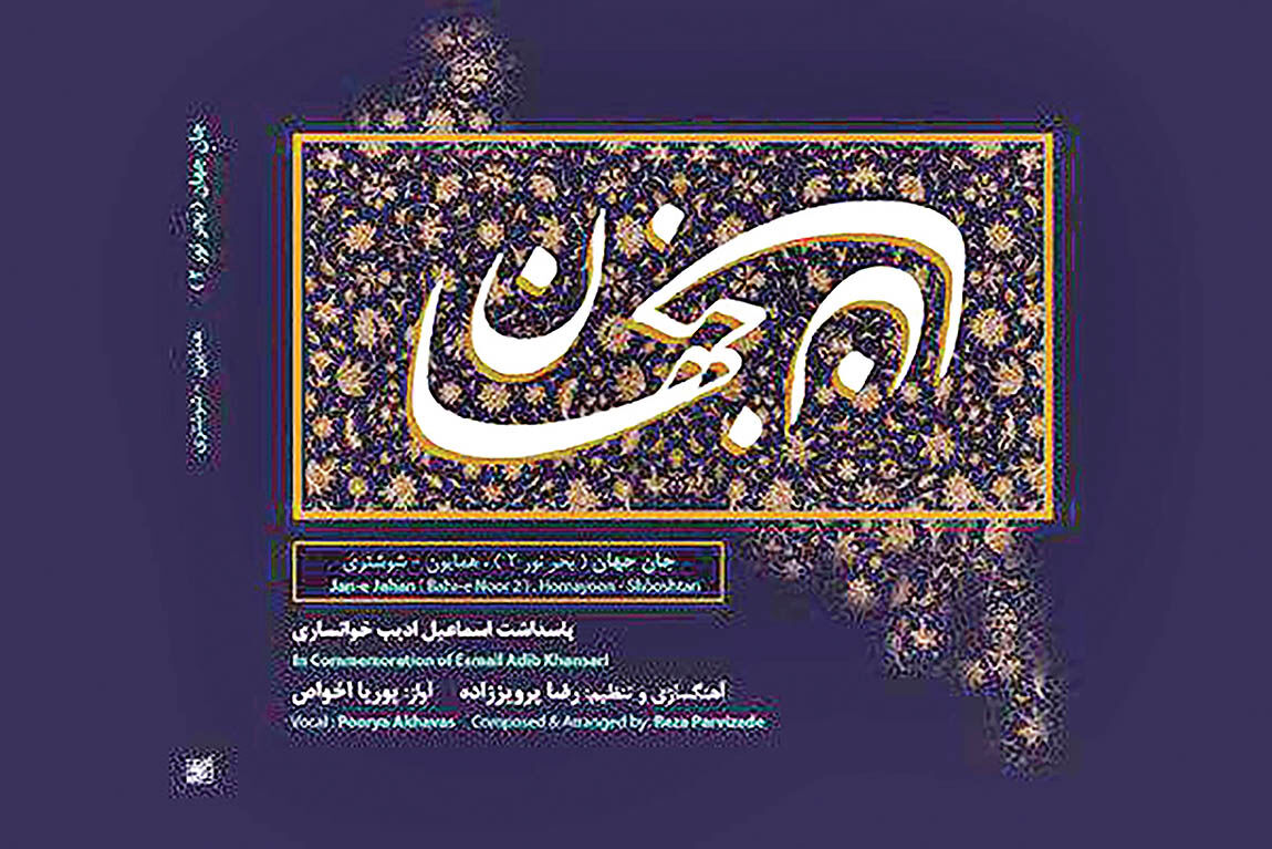 پاسداشت ادیب خوانساری در آلبوم «جان جهان» 