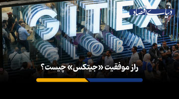 راز موفقیت جیتکس چیست؟
