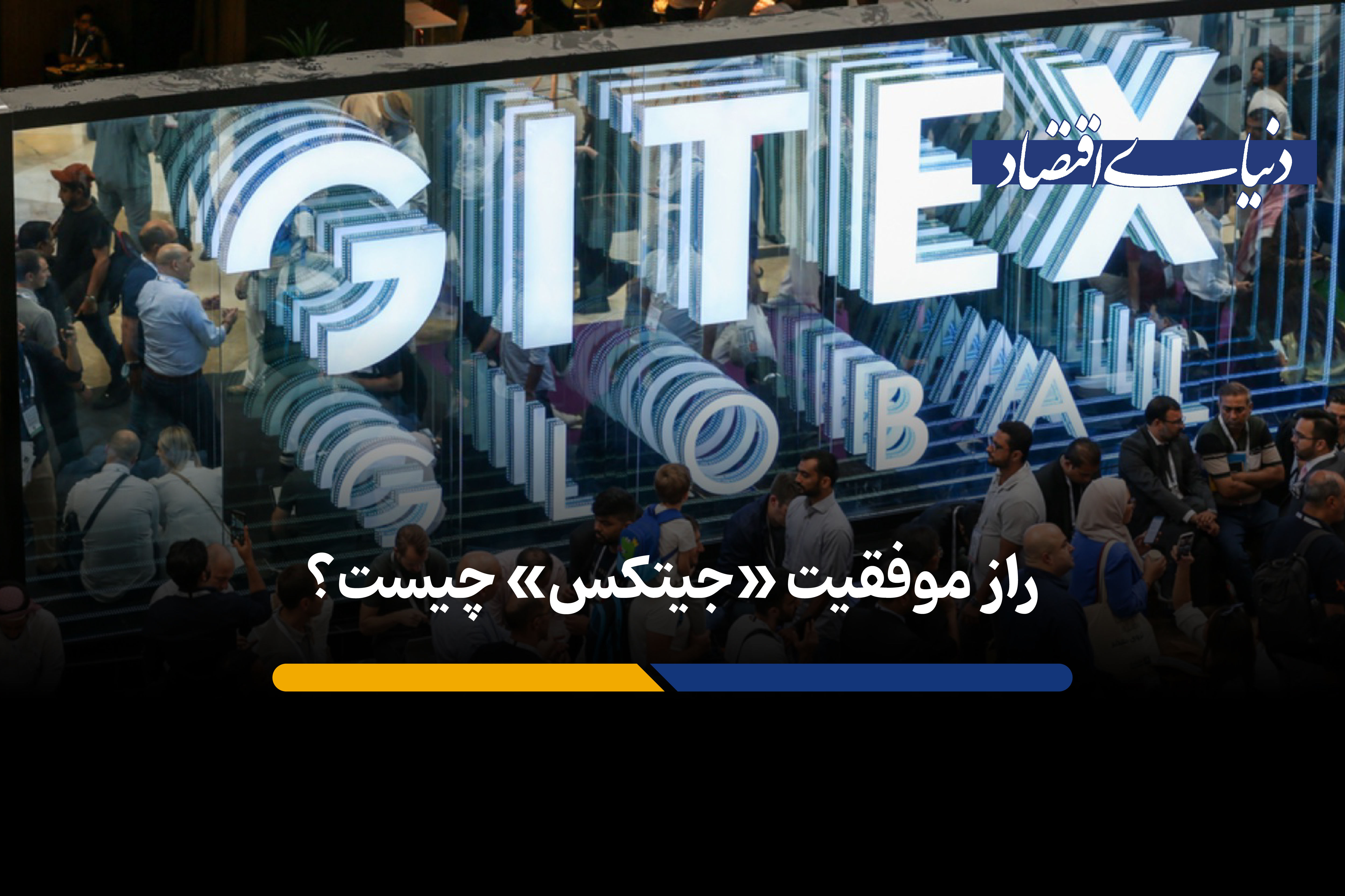 راز موفقیت جیتکس چیست؟
