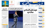 نسخه کامل شماره امروز روزنامه دنیای‌اقتصاد را اینجا بخوانید