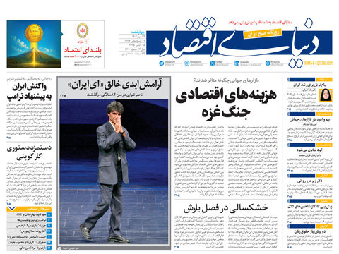 نسخه کامل شماره امروز روزنامه دنیای‌اقتصاد را اینجا بخوانید