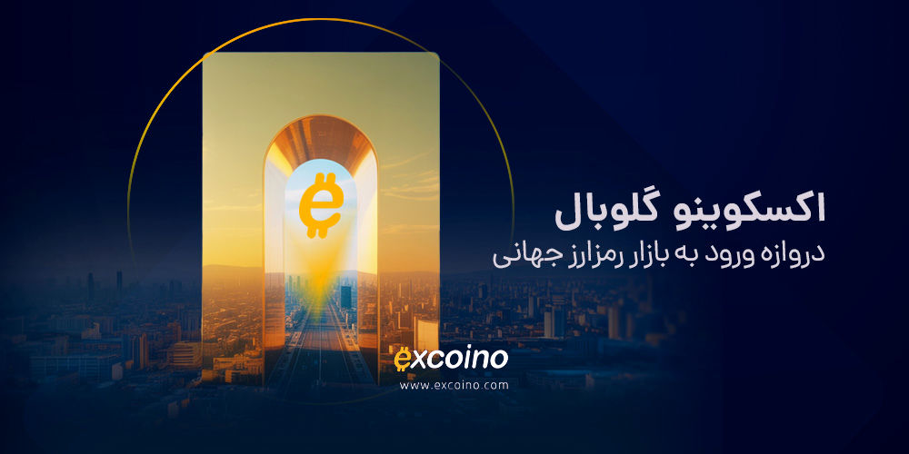 اکسکوینو گلوبال؛ دروازه ورود به بازار رمزارز جهانی