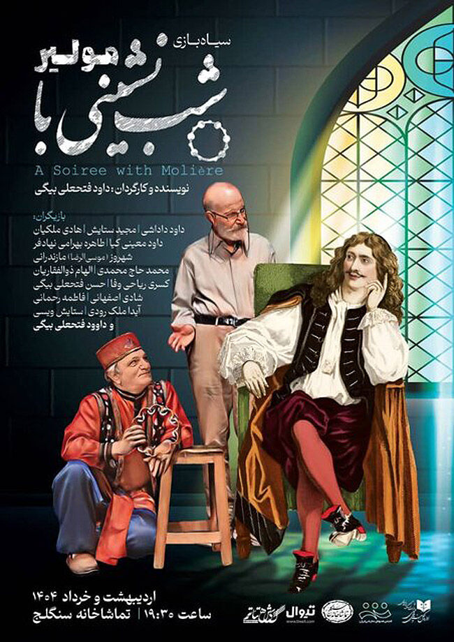 شب‌نشینی فتحعلی‌بیگی با مولیر در سنگلج
