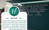 معرفی بهترین کلینیک زیبایی تهران (کلینیک ایوا)