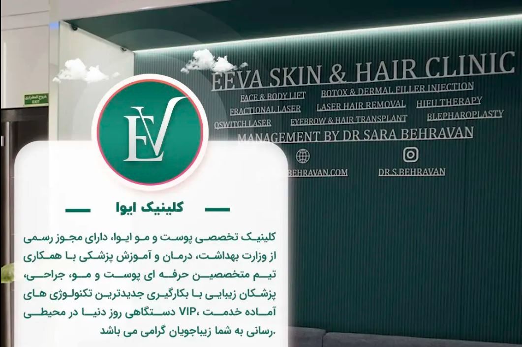 معرفی بهترین کلینیک زیبایی تهران (کلینیک ایوا)