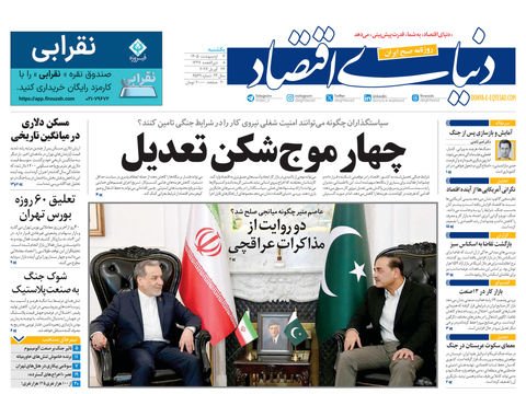 نسخه کامل شماره امروز روزنامه دنیای‌ اقتصاد را اینجا بخوانید