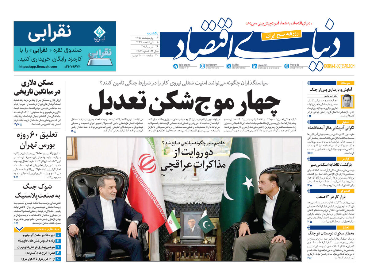 نسخه کامل شماره امروز روزنامه دنیای‌ اقتصاد را اینجا بخوانید