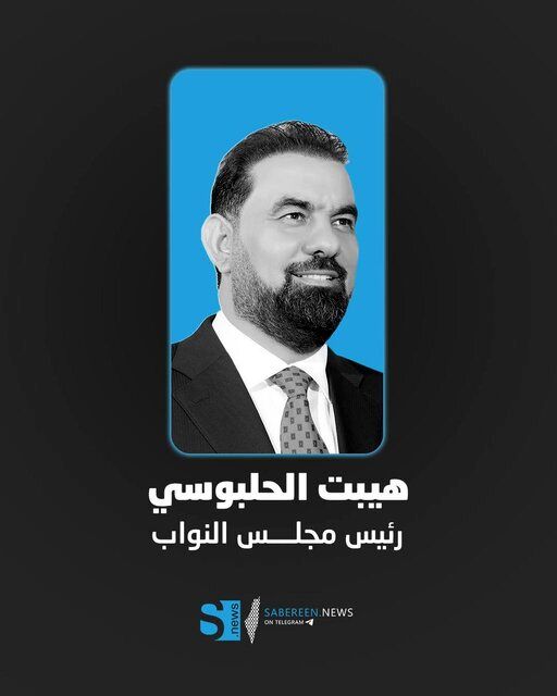 رئیس پارلمان عراق انتخاب شد