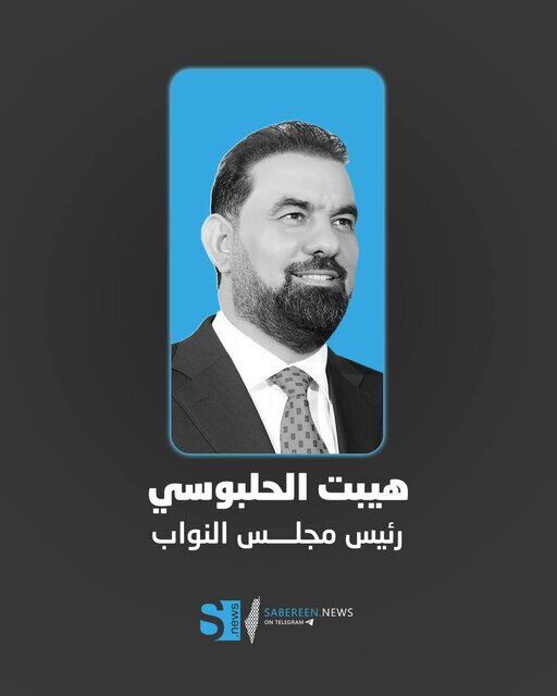 رئیس پارلمان عراق انتخاب شد